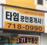 타임공인중개사