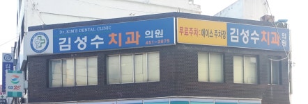 김성수치과의원
