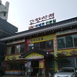 고향산천