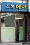 조희미용실
