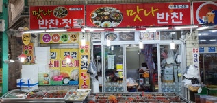 맛나반찬
