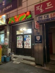 거원반점