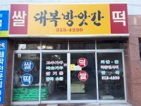 대복 떡방앗간