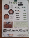 강부맛나는닭갈비