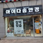 아이다솜안경원