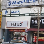 60계 치킨 구미상모사곡점