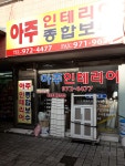 아주종합장식