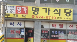 명가한식뷔페식당