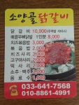 소양골닭갈비