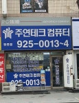 주연테크컴퓨터 탄현점