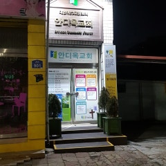 안디옥교회