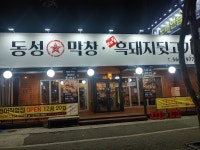 1977 동성막창 장기점