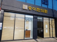 송이한의원