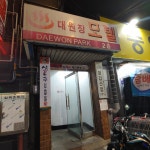 대원장
