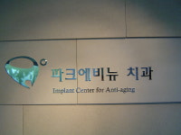 파크에비뉴치과의원