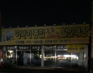 아시아종합할인매장
