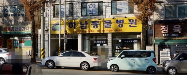 하남동물병원