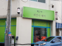 리안나헤어샵