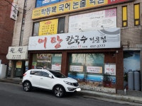 사랑한다면형곡어탕칼국수
