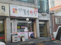 큰손돌솥맛집