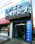 짱 노래연습장