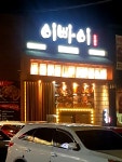이빠이 옥계점