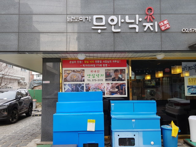 무안낙지남도미가