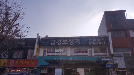 금강보청기 주안센터