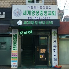 세계영성중앙교회