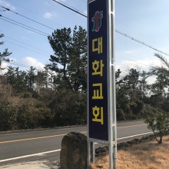 대화교회