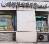 다정한치과의원