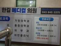 한길메디컬의원