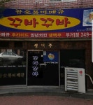 꾸바꾸바 무거1점