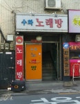 번개노래방