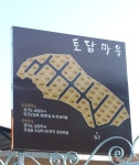 토담마을