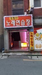 호동이노래연습장