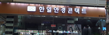 한일안경콘택트