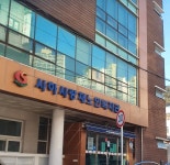 사하사랑채노인복지관