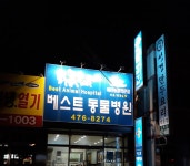 베스트동물병원