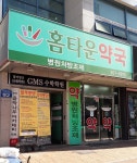 홈타운약국