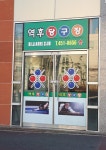 역후당구클럽