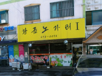 황금노가리I