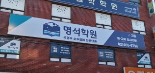 명석학원 서울숲캠퍼스