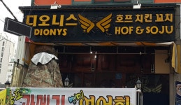 디오니스 탄현점