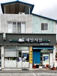 제일서점