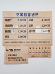 오복함흥냉면