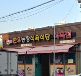 한우농장식육식당