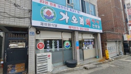 제비원가오리식당