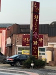 청룡짜장
