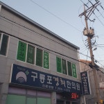 구룡포경희한의원
